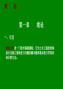 建筑力学课件1