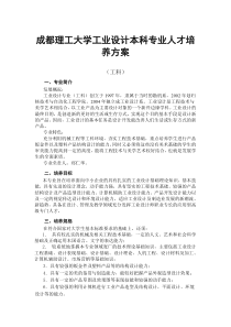 成都理工大学工业设计本科专业人才培养方案工科