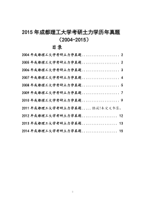 成都理工大学考研土力学历年真题2004-2015