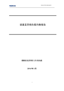 诺基亚异频负载均衡报告-20160315---AMLE