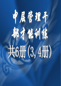 中高层管理干部才能训练(第3-4册)(ppt128)