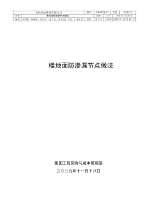 72万科标准__楼地面防渗漏节点做法