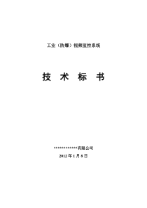 防爆工业电视监控技术标书