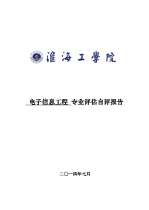 淮海工学院电子信息工程专业评估自评报告150308