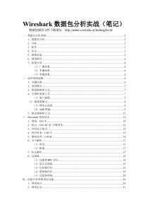 Wireshark数据包分析实战