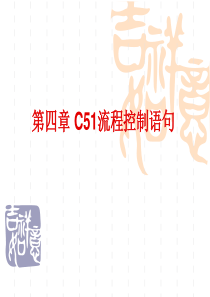 4 第四章 C51流程控制语句