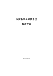 医院数字化监控系统解决方案