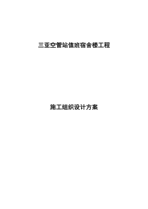 2三亚空管站值班宿舍楼施工组织设计