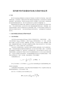 现代数字信号处理技术在电力系统中的应用