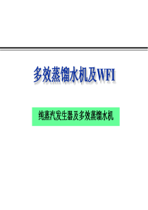 多效蒸馏水机与WFI