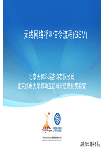 4)无线网络呼叫信令流程(GSM) [兼容模式]