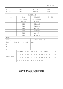 生产工艺回顾性验证方案