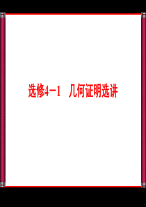 《优化探究》2016届高三数学人教A版文科一轮复习课件 选修4-1 几何证明选讲-1