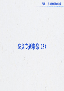 《优化方案》2013年高考总复习化学亮点专题集锦3从矿物到基础材料