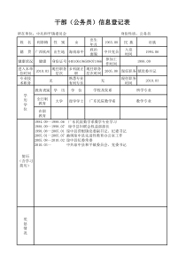 公务员信息登记表xls