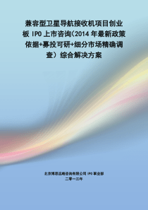 兼容型卫星导航接收机IPO上市咨询(2014年最新政策+募投可研+细分市场调查)综合解决方案