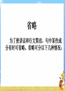 高考英语省略句讲解课件(1)