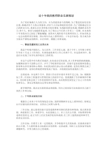 近十年教师职业生涯规划