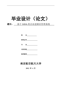 基于java的小型企业进销存管理系统-毕业论文