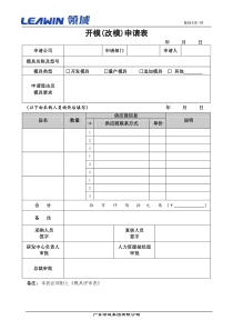 开模(改模)申请表