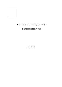 EmptorisContractManagement系统管理员配置指操作手册