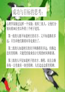 【培训课件】成功与目标的思考