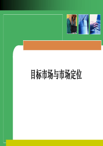 【培训课件】目标市场与市场定位