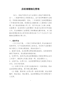 二手房中介店经理日常工作及精细化管理——刘保超