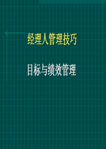 【培训课件】经理人管理技巧：目标与绩效管理