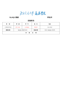 《MySQL数据库技术》实验报告(11150004 常赵有)(1) 2..