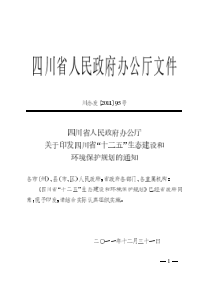 四川省“十二五”生态建设和环境保护规划