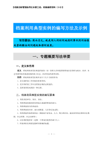 【档案目标管理指导文本第三批：档案编研资料（3-8）】档案