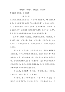 “守纪律,讲规范,强党性,做表率”演讲稿