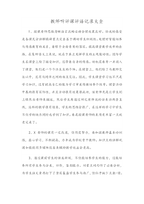 教师听评课评语记录大全