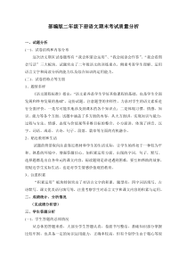 部编版二年级下册语文期末考试试卷质量分析