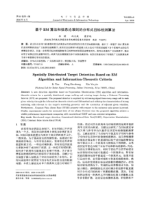 【精品】基于EM算法和信息论准则的分布式目标检测算法