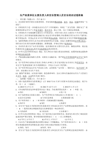 交通运输企业主要负责人和安全管理人员安全培训试卷答案