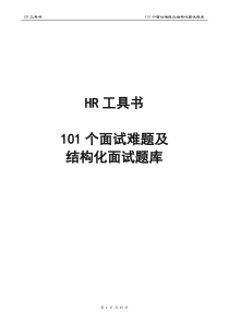 101个面试难题及结构化面试题库