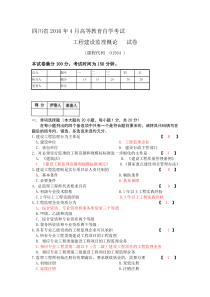 01564-工程建设监理概论-2016.4-真题及答案