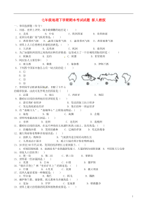 七年级地理下学期期末考试试题2-新人教版