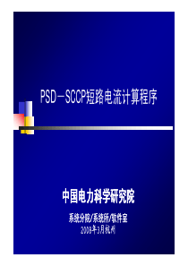 41PSD-SCCP短路电流程序介绍