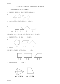 最新二年级数学下册认识图形测试题(1)