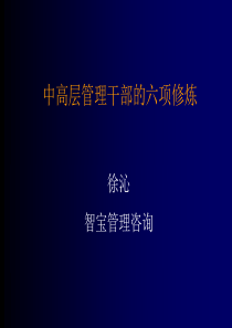 中高层管理干部的六项修炼