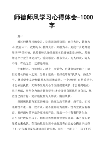 (完整版)师德师风学习心得体会1000字