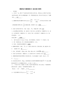 《概率论与数理统计》综合复习资料