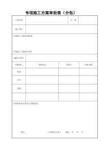 专项施工方案审批表(分包)