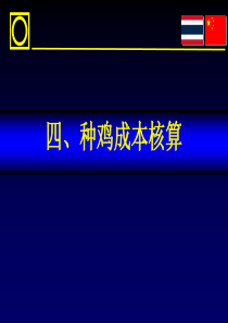 种鸡肉鸡成本核算及账务处理