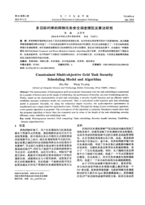 【精品】多目标约束的网格任务安全调度模型及算法研究