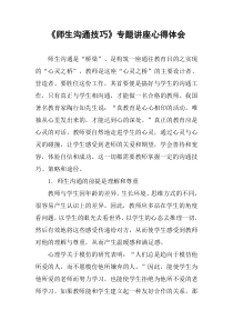 《师生沟通技巧》专题讲座心得体会