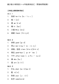 湘少版小学英语单词总汇带音标